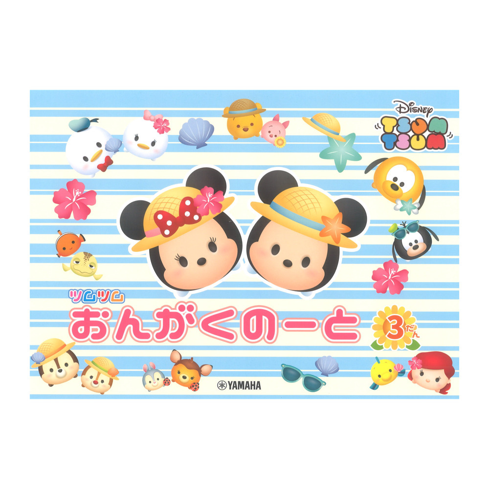ヤマハミュージックメディア ディズニー ツムツム おんがくのーと 3だん×5冊