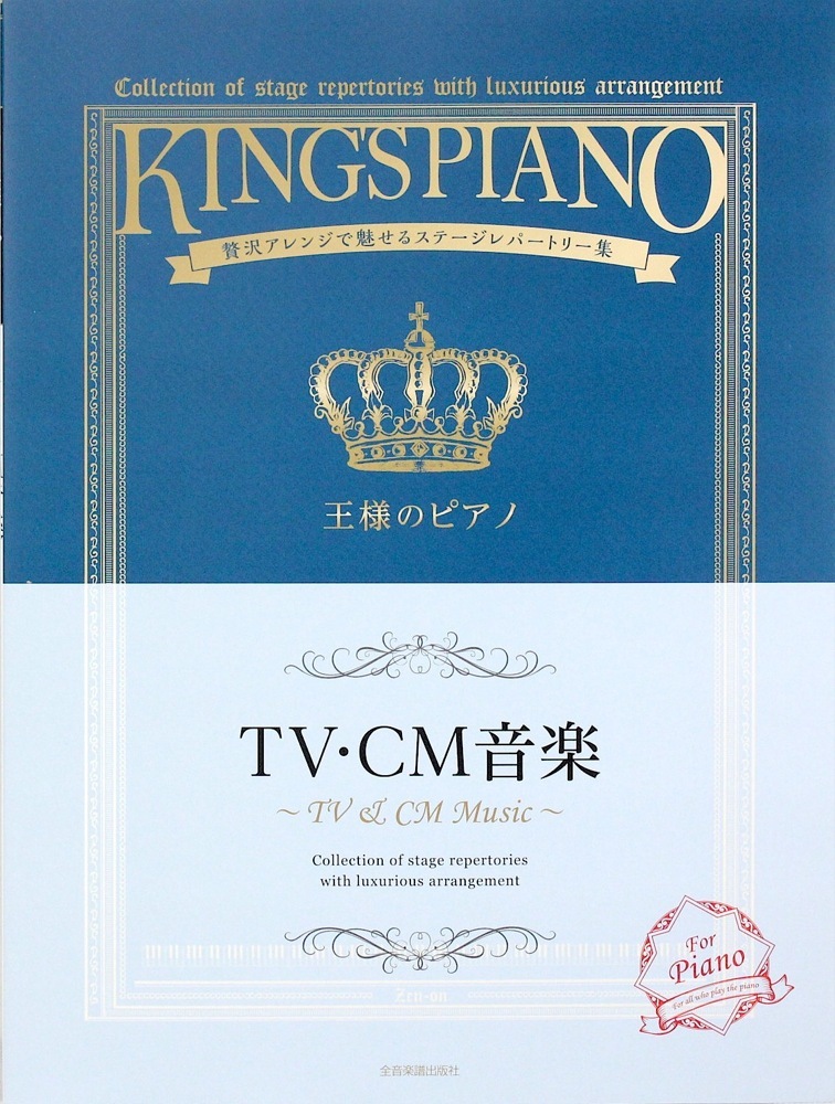 全音楽譜出版社 王様のピアノ TV・CM音楽 贅沢アレンジで魅せるステージレパートリー集