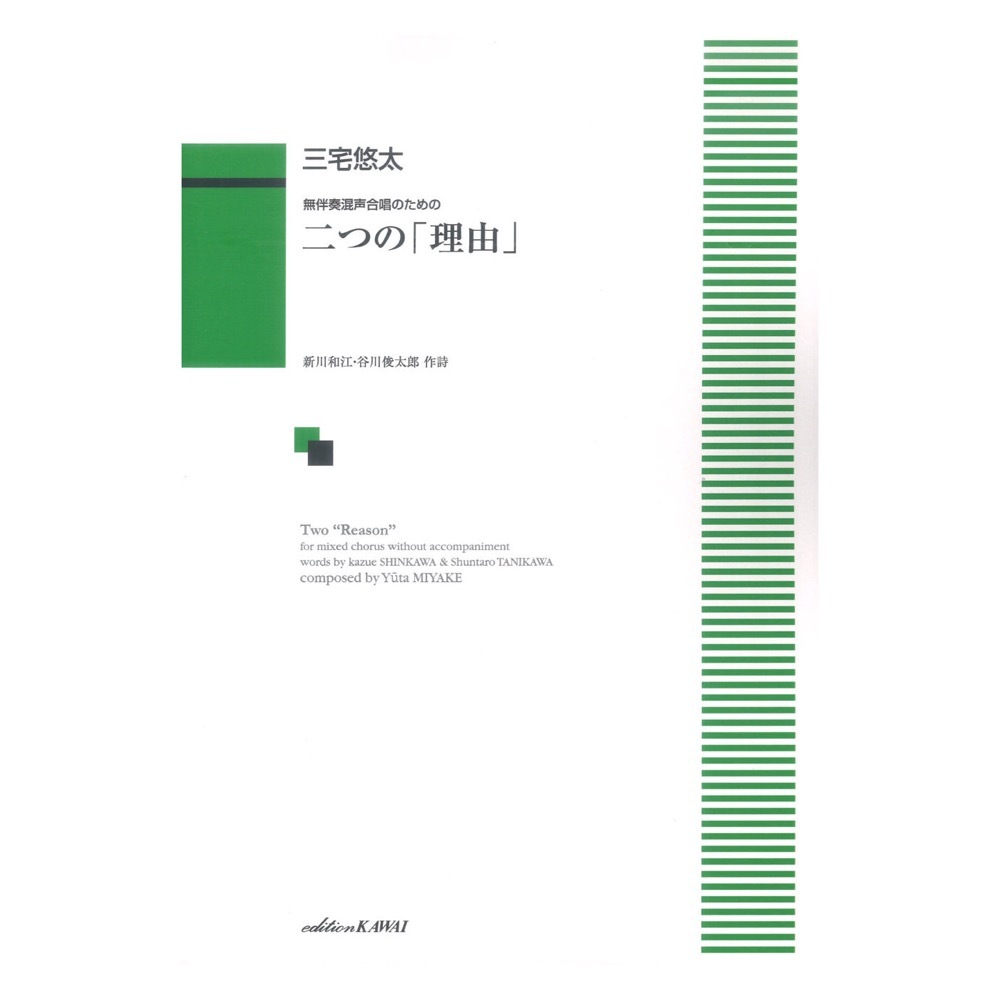 カワイ出版 三宅悠太 無伴奏混声合唱のための 二つの理由