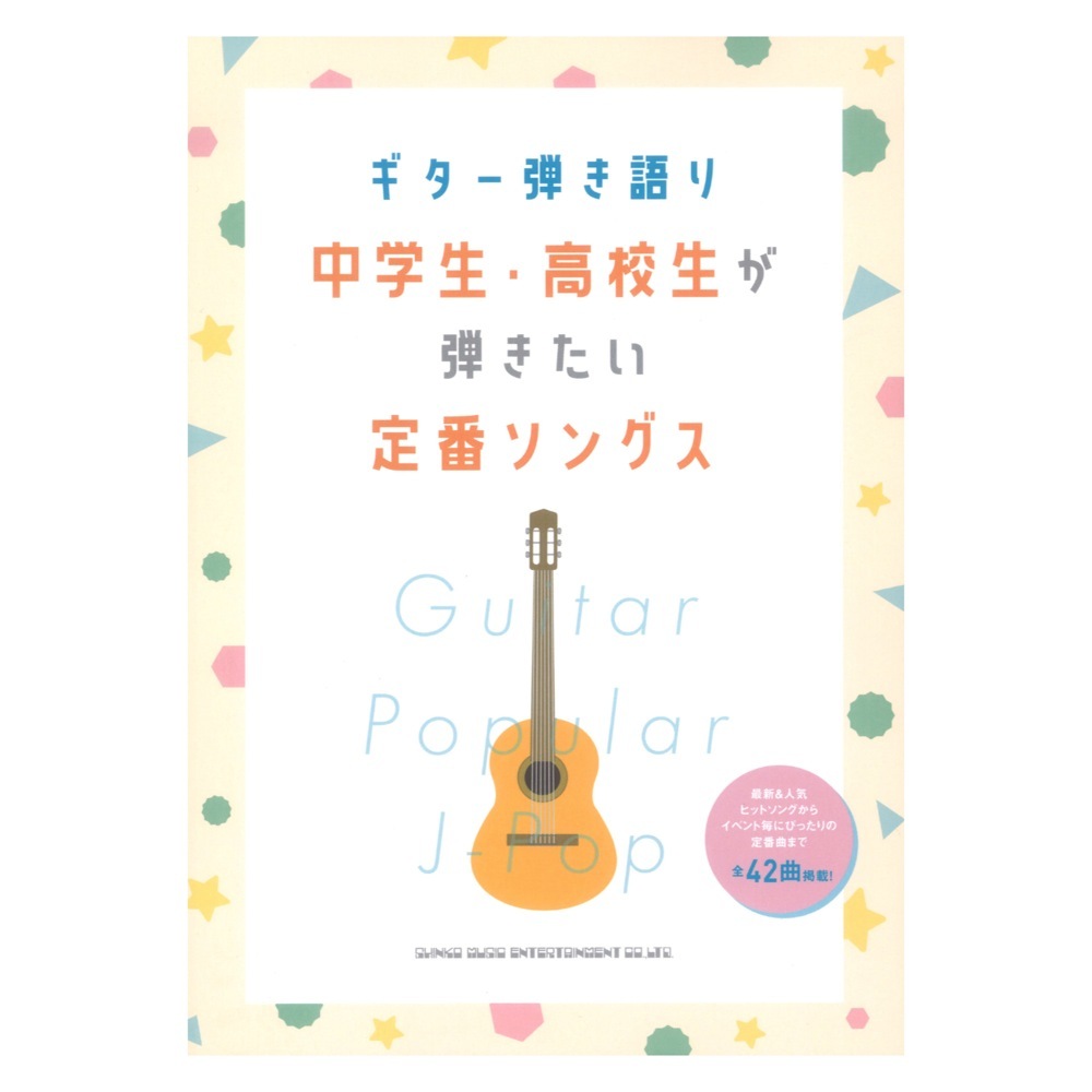 シンコーミュージック ギター弾き語り 中学生・高校生が弾きたい定番ソングス