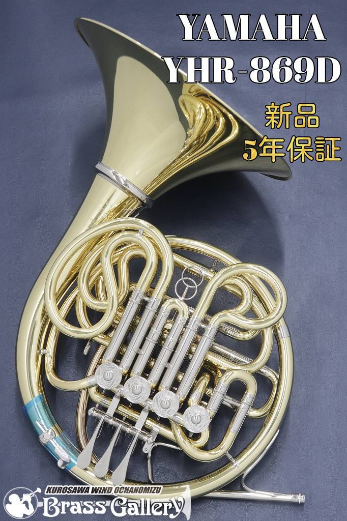 YAMAHA YHR-869D【即納可能!】【新品】【フルダブルホルン】【Custom