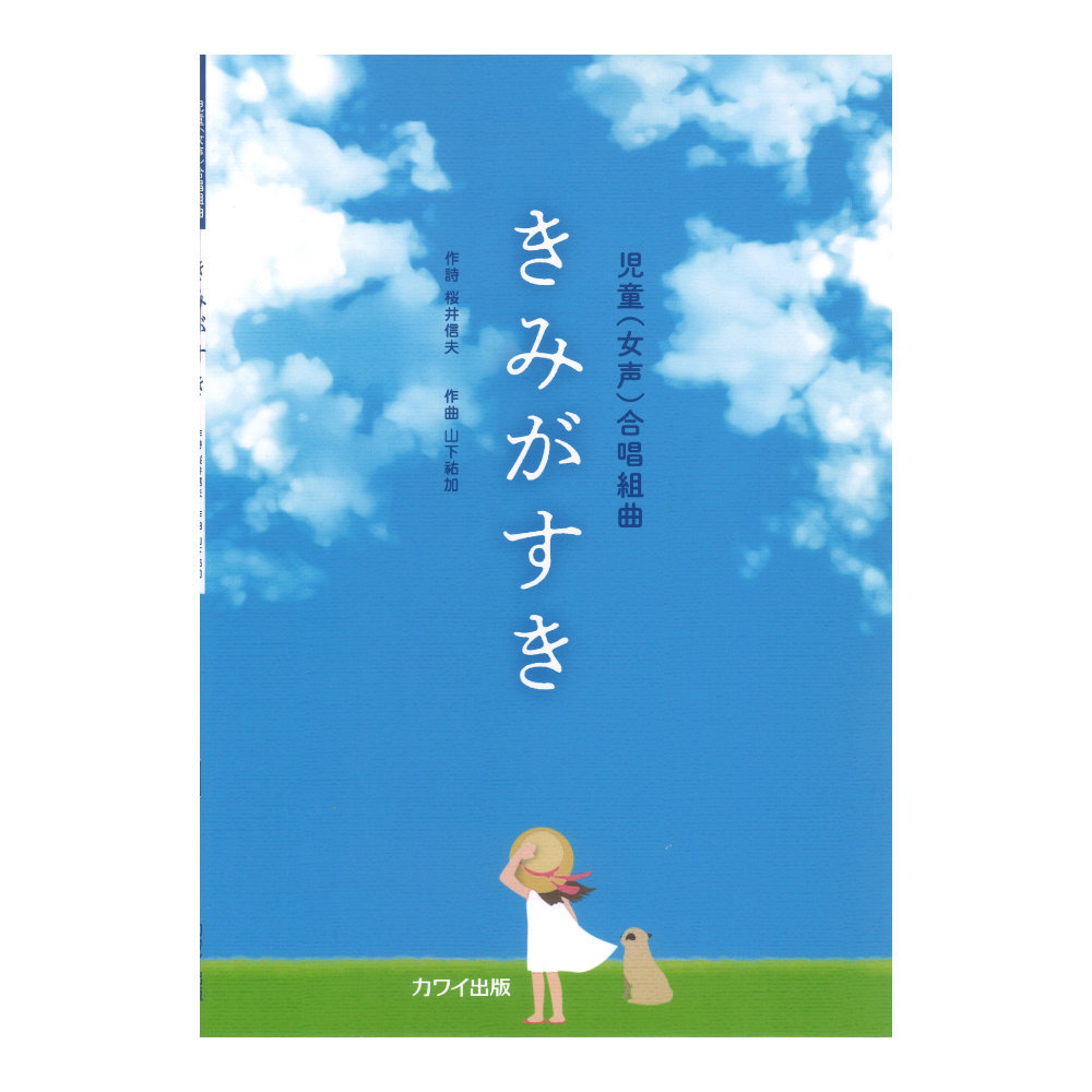 カワイ出版 山下祐加：児童 女声 合唱組曲 きみがすき