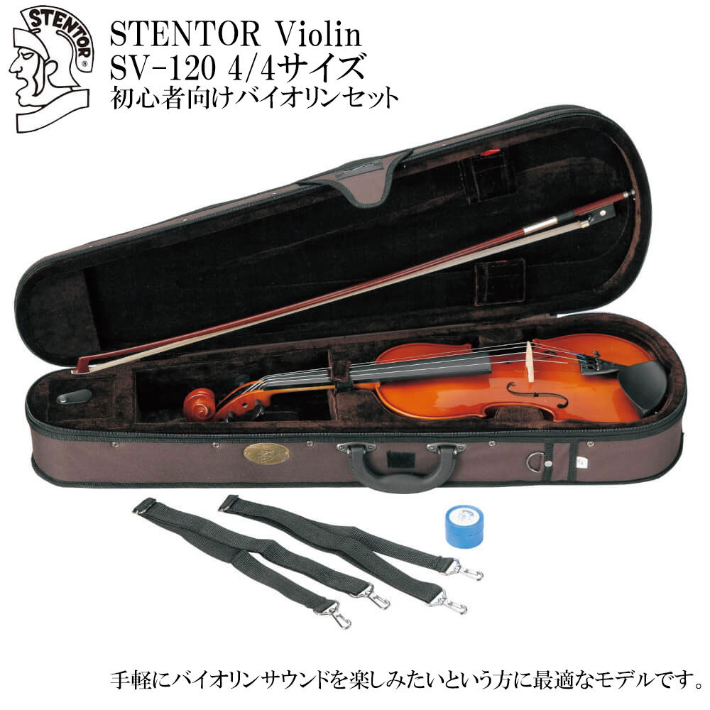 STENTOR STENTOR SV-120 4/4サイズ Violin バイオリン 【初心者向け