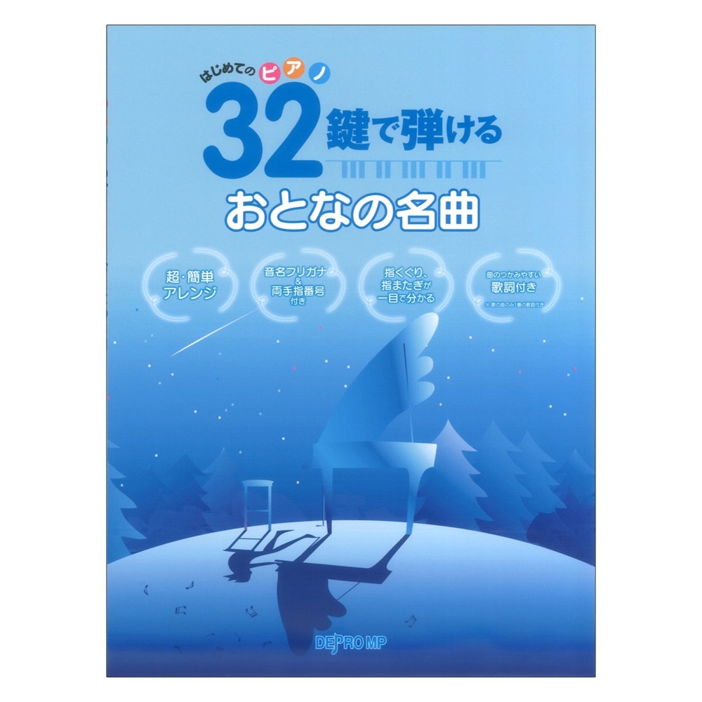 デプロMP はじめてのピアノ 32鍵で弾ける おとなの名曲 音名フリガナ付きピアノ曲集 超初級