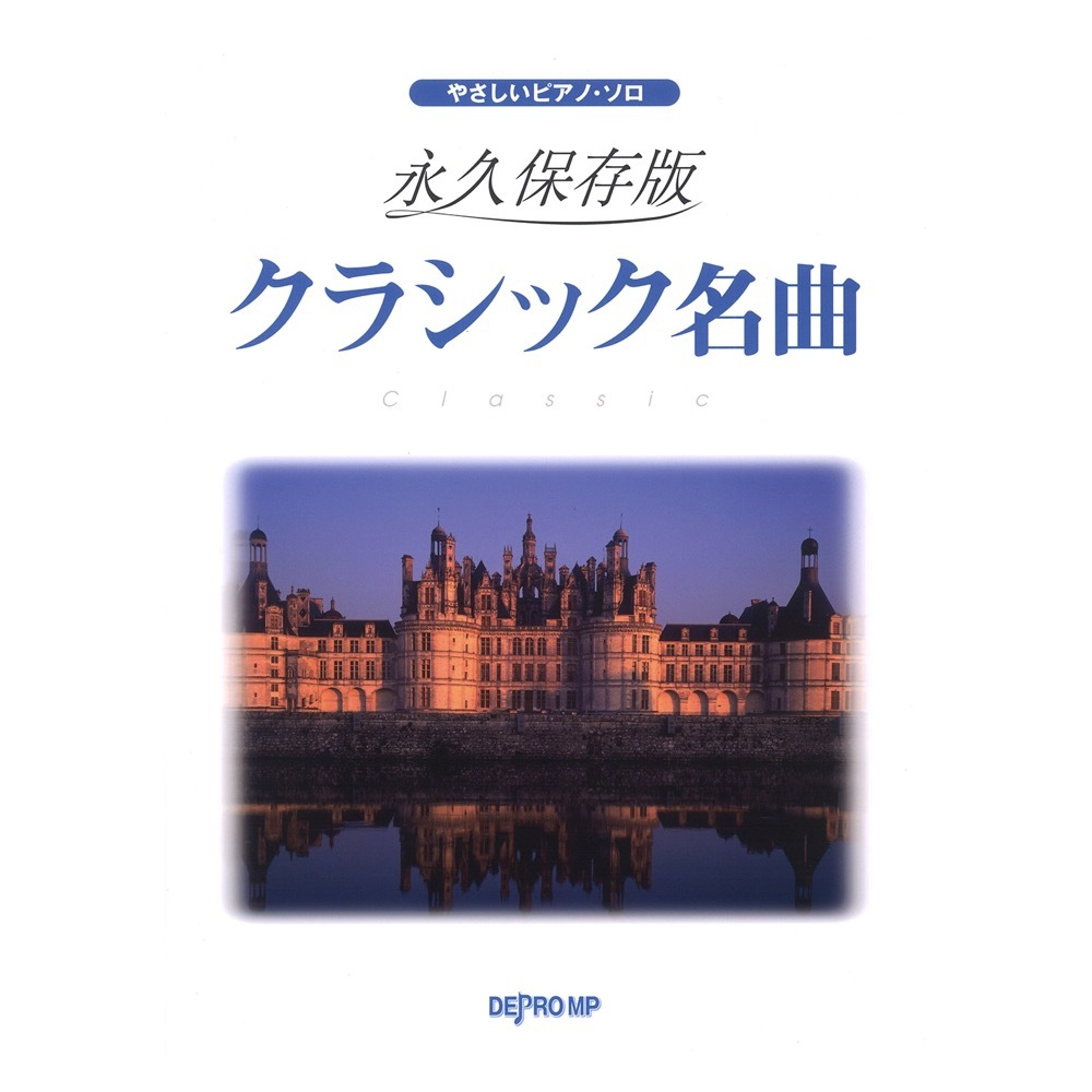 デプロMP やさしいピアノソロ 永久保存版 クラシック名曲