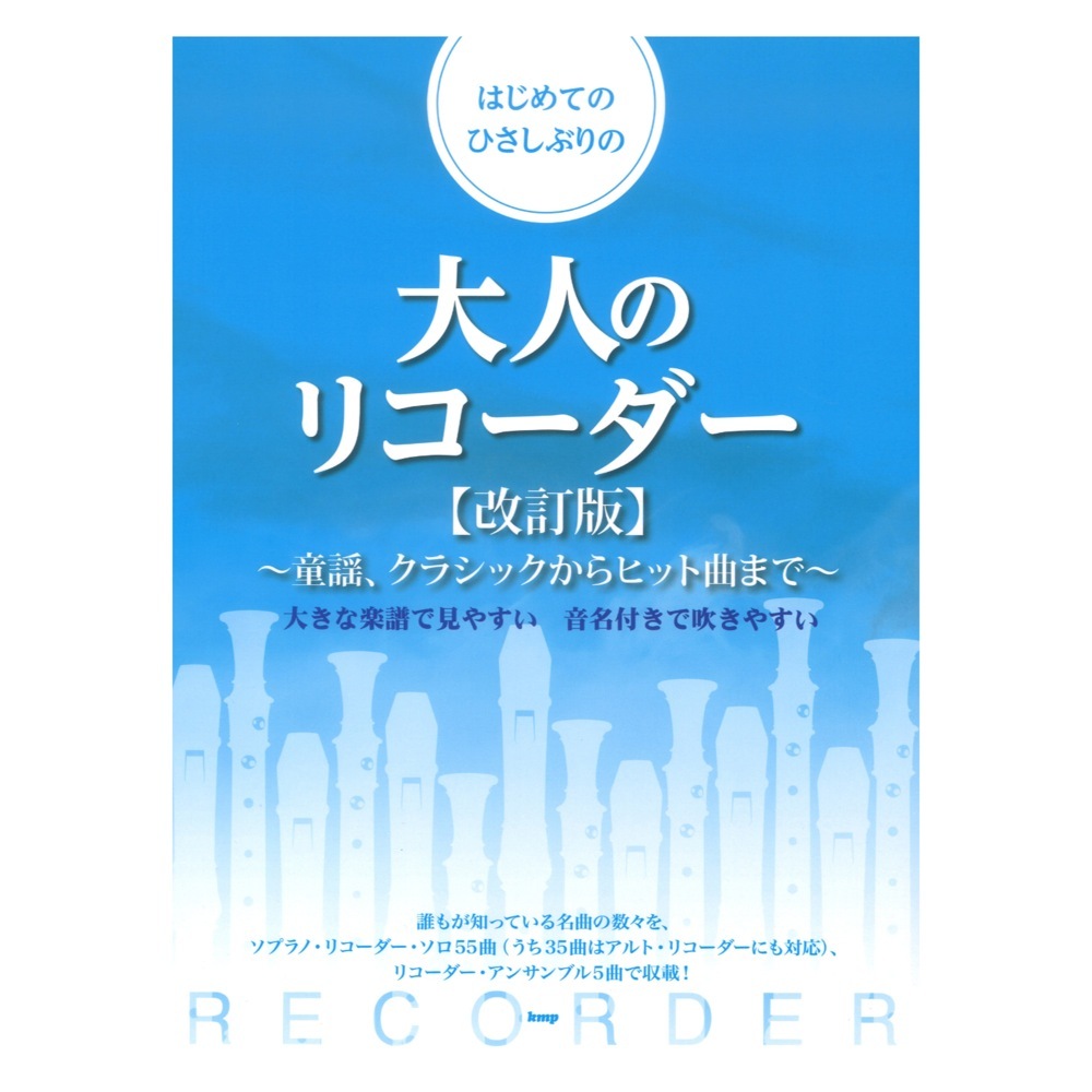 ケイ・エム・ピー リコーダー はじめてのひさしぶりの 大人のリコーダー 童謡、クラシックからヒット曲まで 改訂版