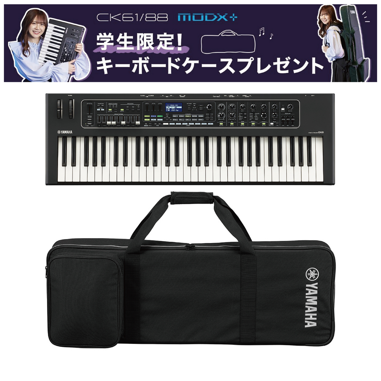 YAMAHA CK61 ◆学生限定!キーボードケース・プレゼント・キャンペーン【ローン分割手数料0%(12回迄)】