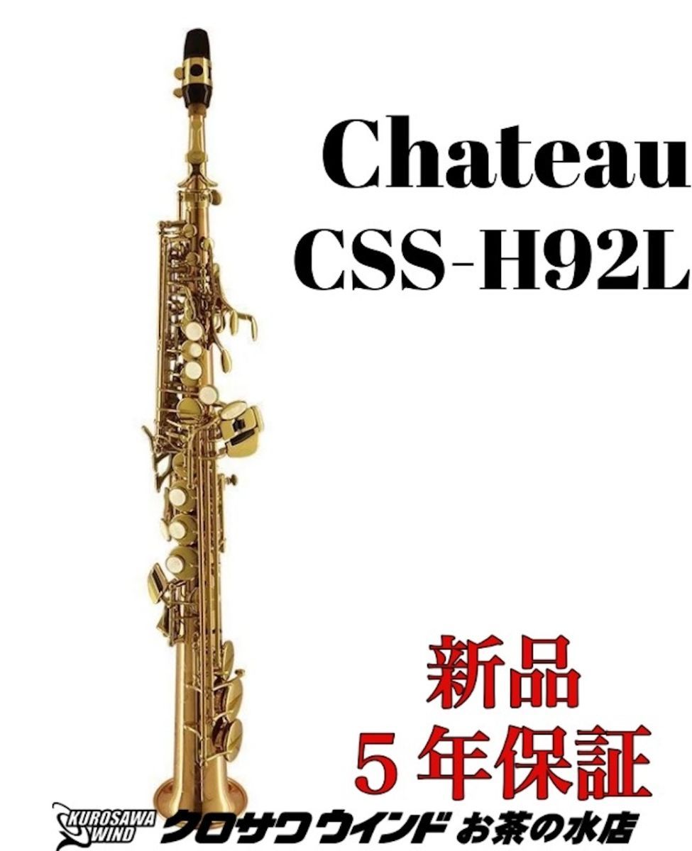 CHATEAU シャトーCSS-H92L【5年保証】【新品】【ソプラノサックス】【ラッカー仕上】【ウインドお茶の水】