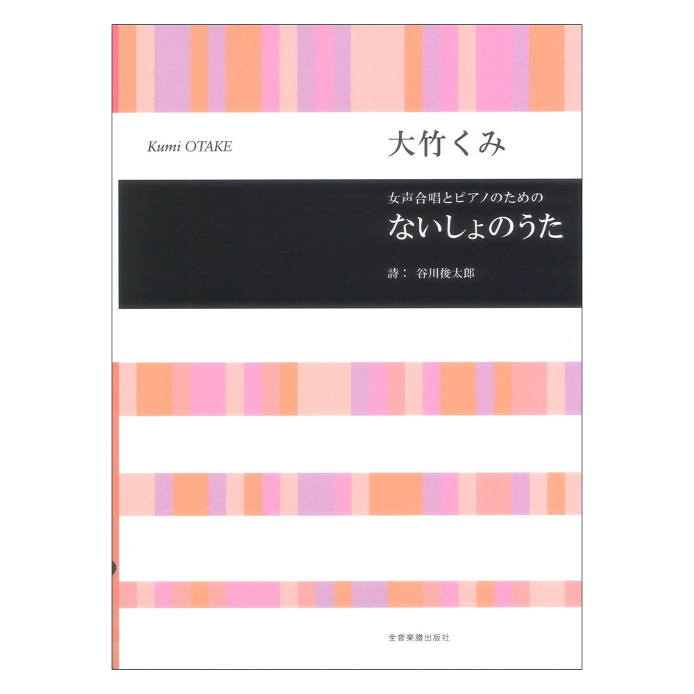 全音楽譜出版社 合唱ライブラリー 大竹くみ：女声合唱とピアノのための ないしょのうた