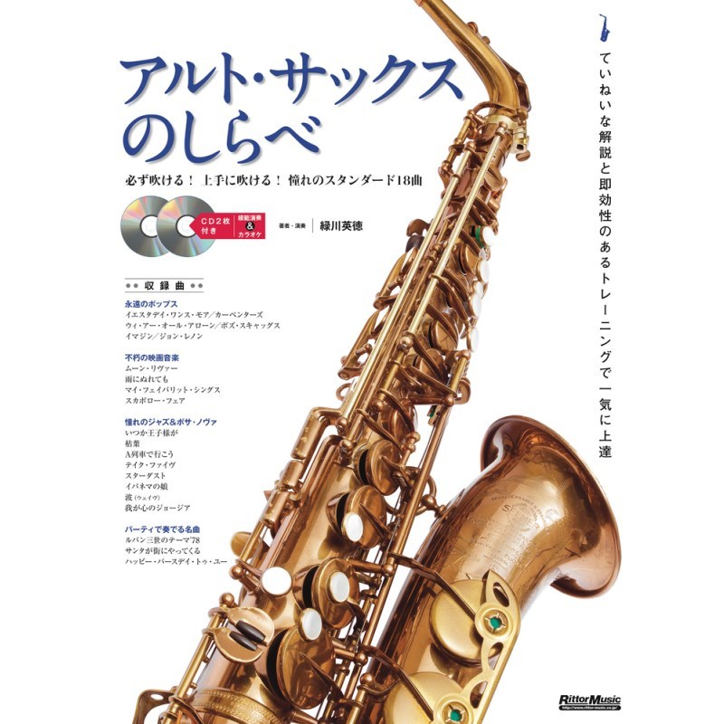 リットーミュージック アルト・サックスのしらべ[新装版 リットーミュージック アルト・サックスのしらべ[新装版