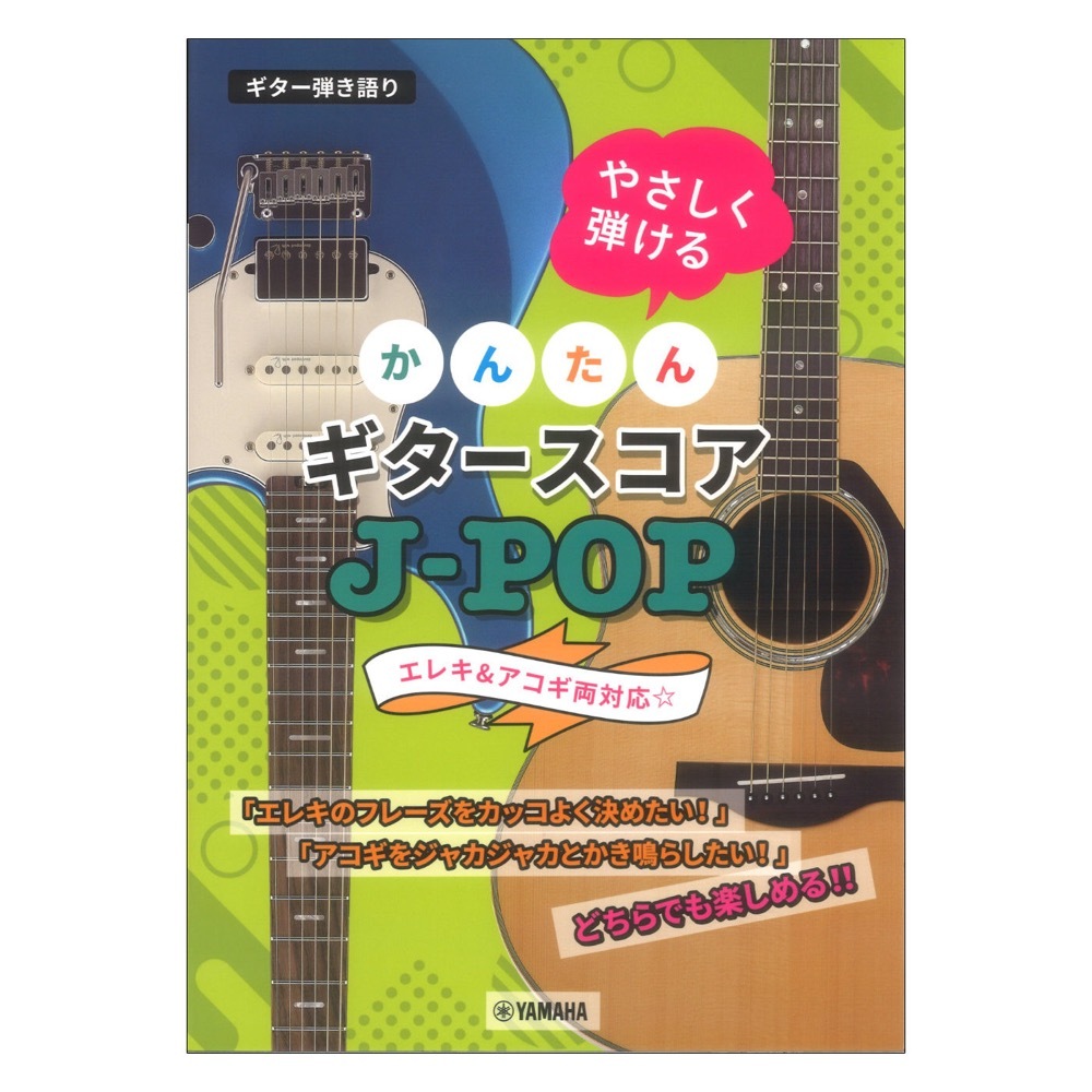 ヤマハミュージックメディア ギター弾き語り やさしく弾ける かんたん