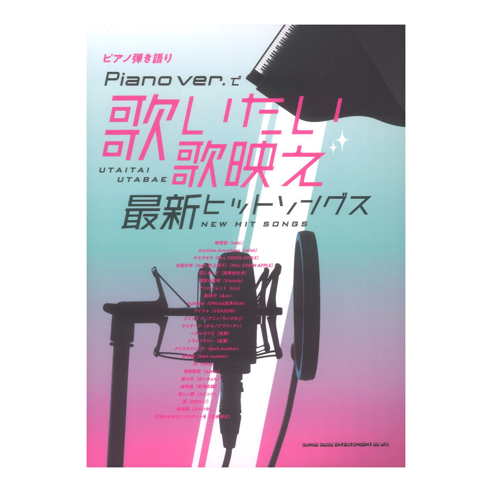アニメ・ヒット・ステーション　ピアノ弾き語り ピアノ弾き語り ピアノ伴奏の定番名曲選［改訂版］ ／ シンコー