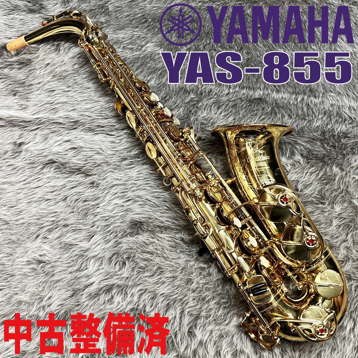 YAMAHA YAS-855 初代カスタムモデル【中古調整済】