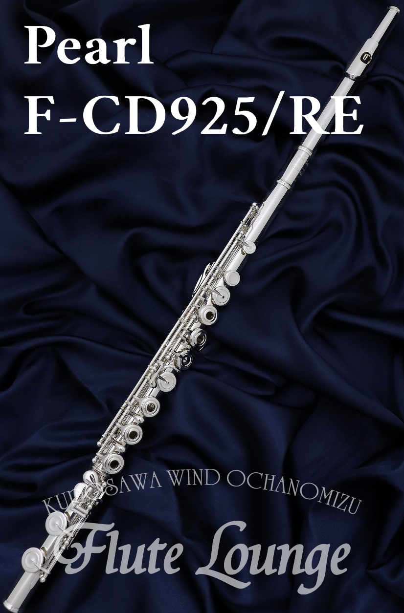 Pearl F-CD925/RE【新品】【フルート】【パール】【総銀製】【フルート専門店】【フルートラウンジ】