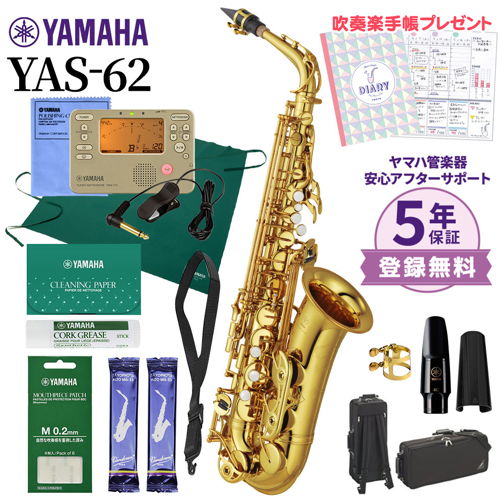 YAMAHA YAS-62 アルトサックス 初心者セット チューナー・お手入れセット付属（新品/送料無料）【楽器検索デジマート】