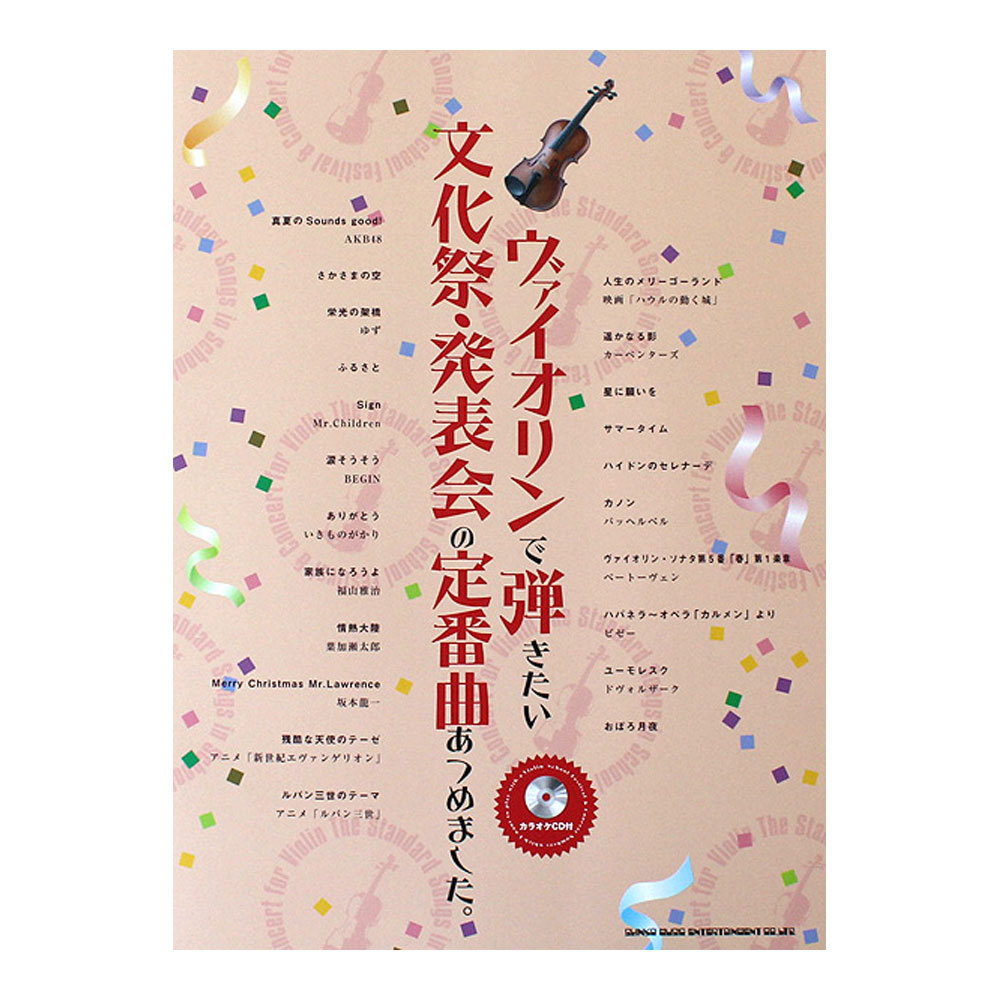 シンコーミュージック ヴァイオリンで弾きたい 文化祭・発表会の定番曲あつめました。 カラオケCD付