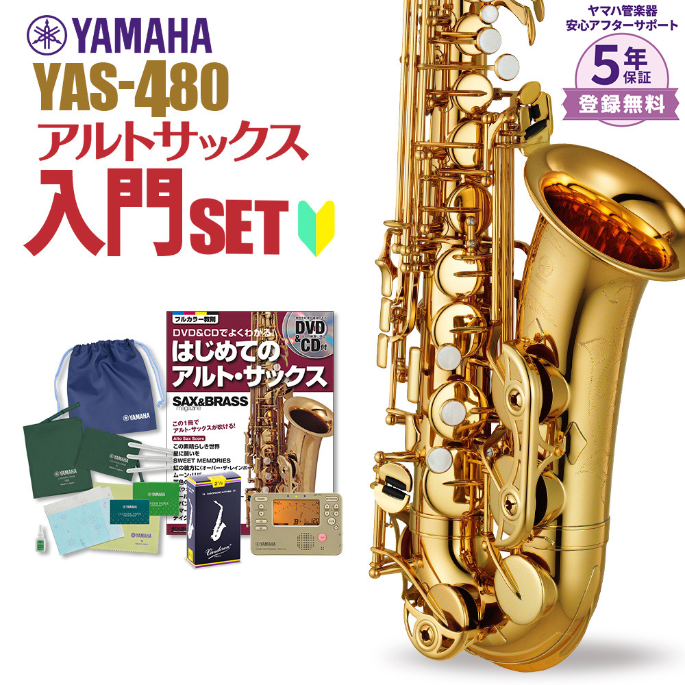 YAMAHA YAS-480 初心者 入門 セット サックス アルトサックス（新品/送料無料）【楽器検索デジマート】