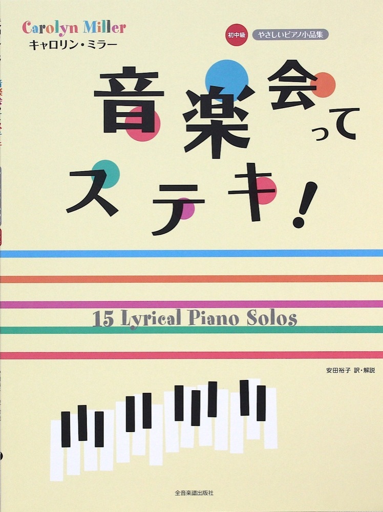 全音楽譜出版社 キャロリン・ミラー 音楽会ってステキ！ やさしいピアノ小品集 初中級