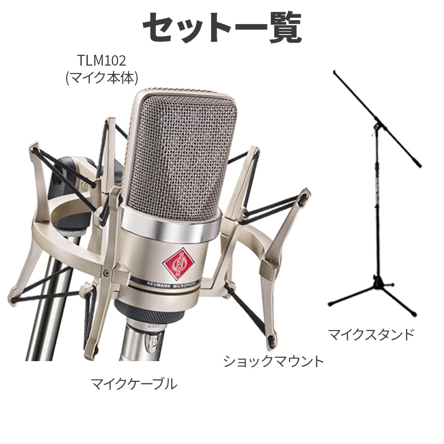 NEUMANN TLM 102 studio set スタンド・ケーブルセット シルバー ...