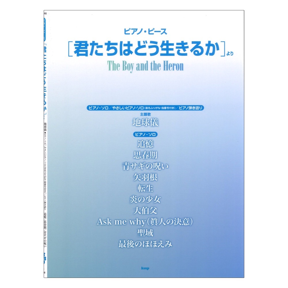 ケイ・エム・ピー ピアノピース「君たちはどう生きるか」より