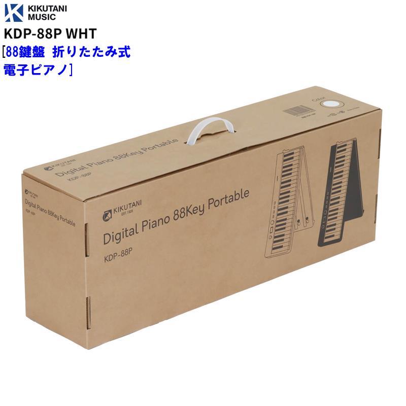 KIKUTANI KDP-88P WHT [88鍵盤 折りたたみ式電子ピアノ] (代引不可