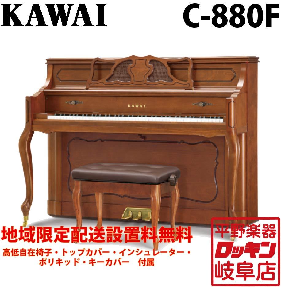 KAWAI C-880F 【地域限定設置料無料】（新品）【楽器検索デジマート】