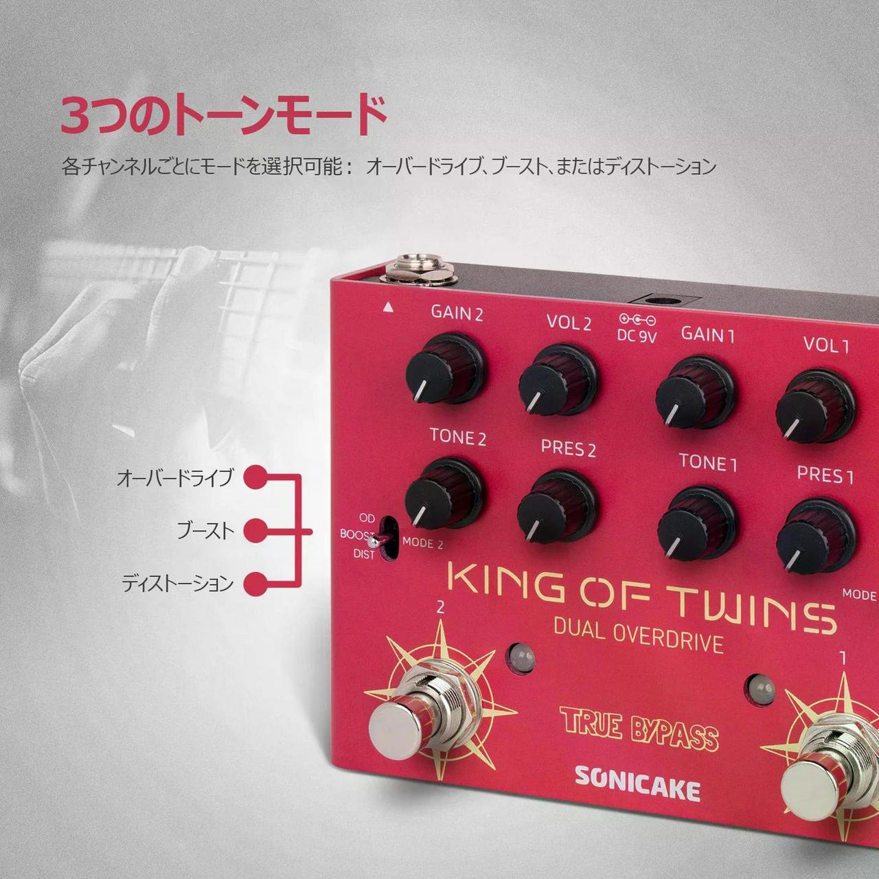 SONICAKE King of Twins オーバードライブペダル QDS-08 【国内正規品