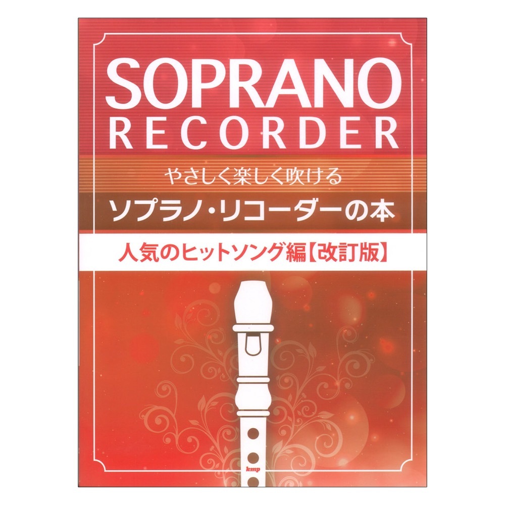 ケイエムピー やさしく楽しく吹けるソプラノリコーダーの本 人気のヒットソング編 改訂版