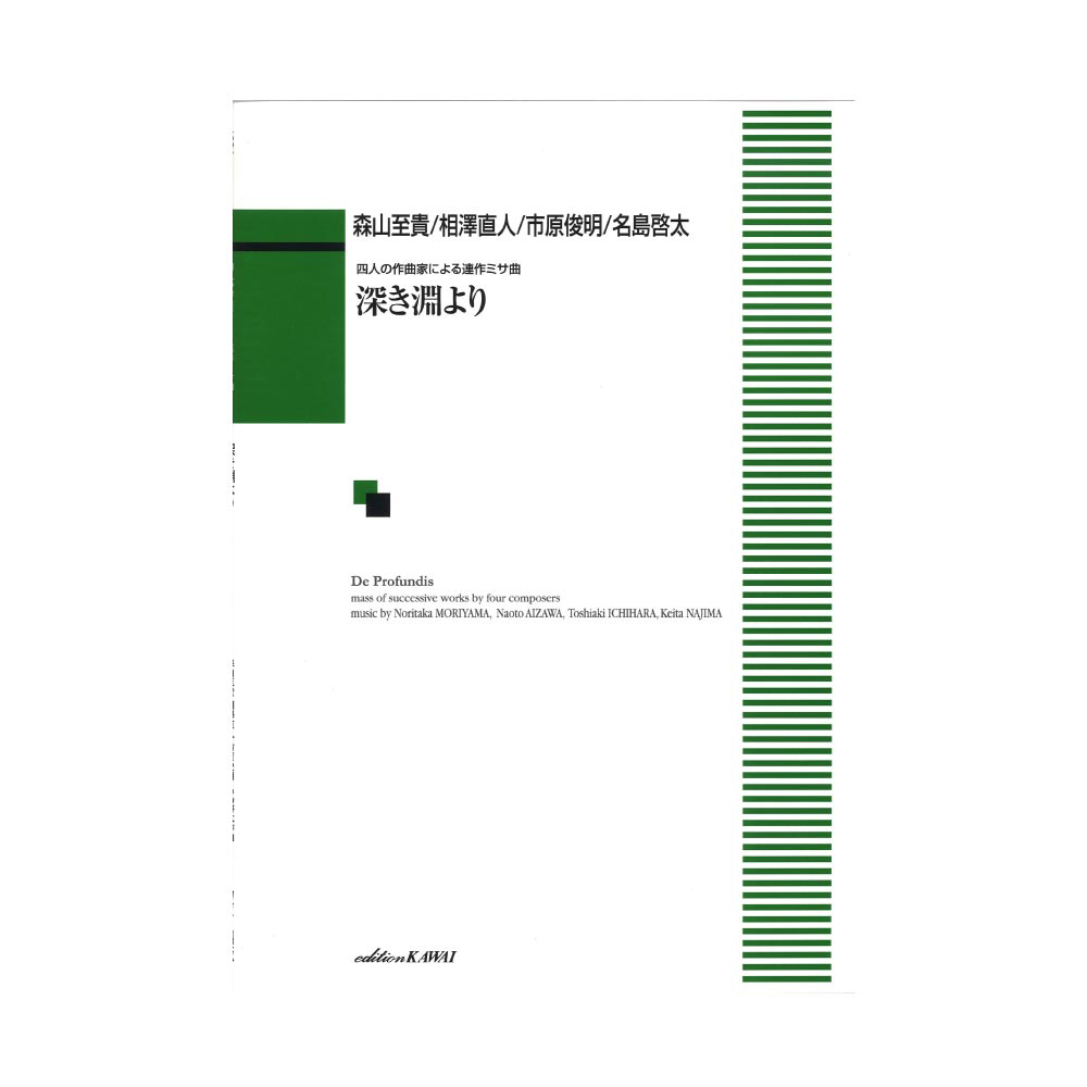 カワイ出版 森山至貴・相澤直人・市原俊明・名島啓太 四人の作曲家による連作ミサ曲「深き淵より」