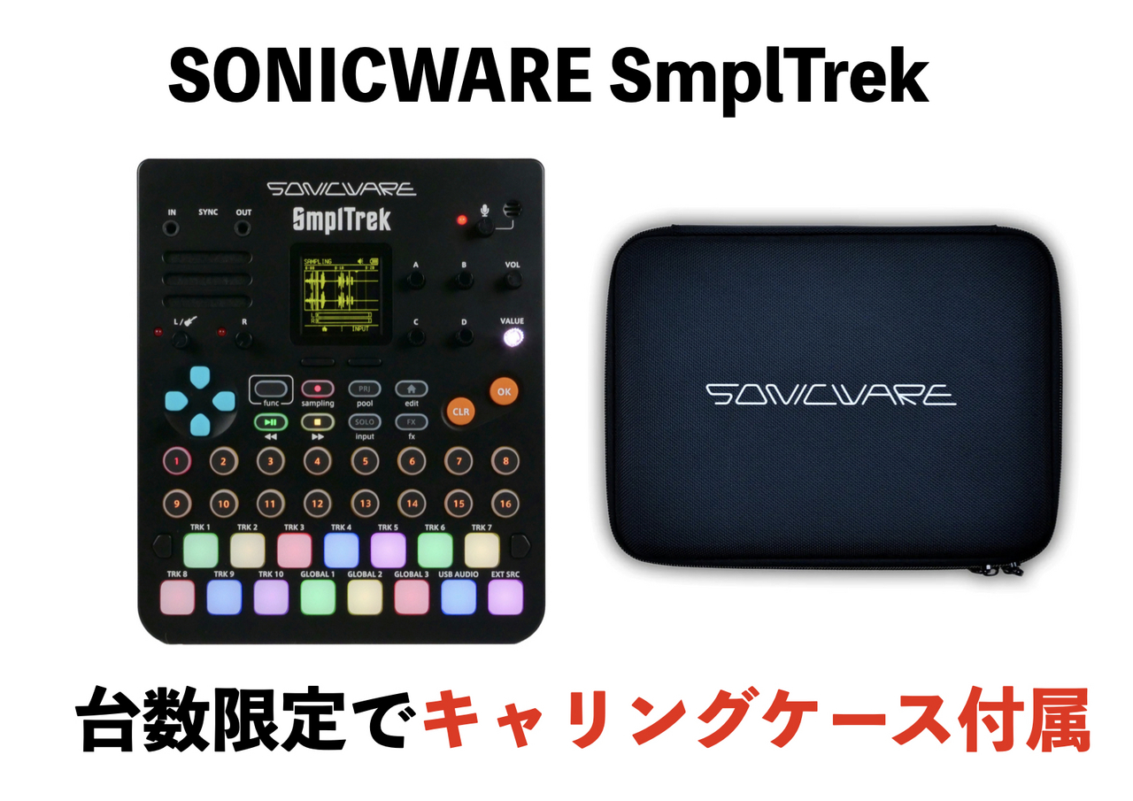 SONICWARE SmplTrek【台数限定キャリングケース付き】（新品/送料無料 