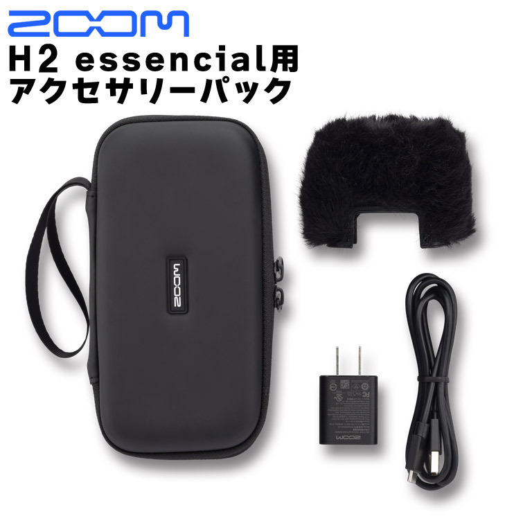 H2essential ハンディレコーダー ケースとポーチセット APH-2e | ZOOM 配信機器・PA機器・レコーディング機器