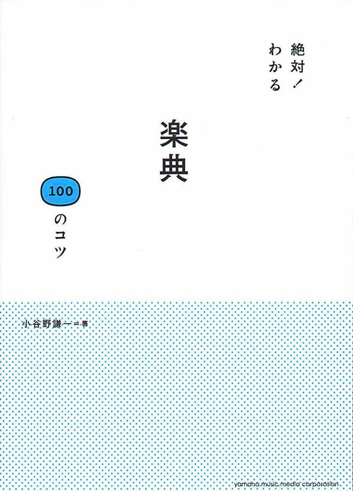 ヤマハミュージックメディア 絶対！わかる 楽典100のコツ