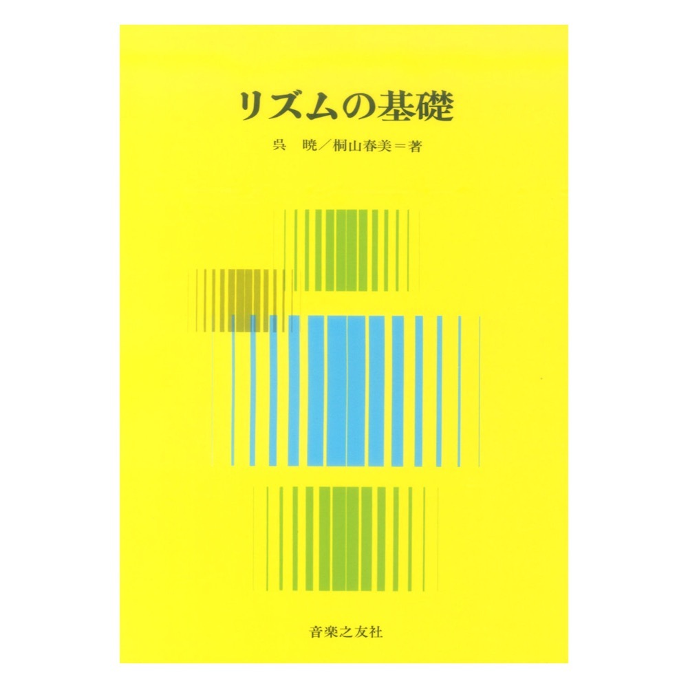 音楽之友社 リズムの基礎