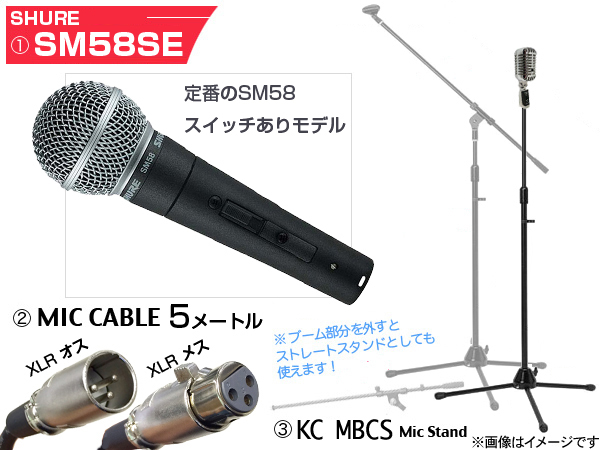 Shure SM58SE 三脚マイクスタンドSET(XLR-XLR)（新品特価/送料無料 