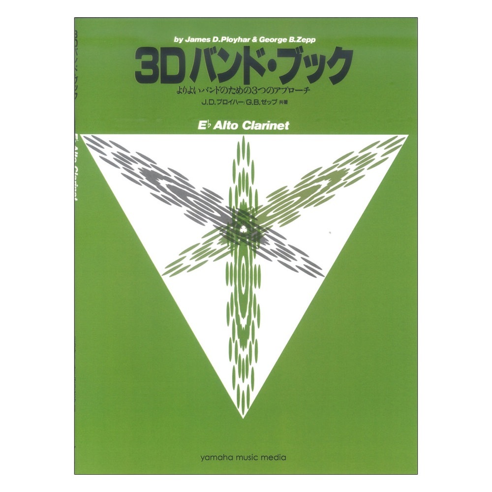 ヤマハミュージックメディア よりよいバンドのための3つのアプローチ 3D バンド・ブック アルト・クラリネット