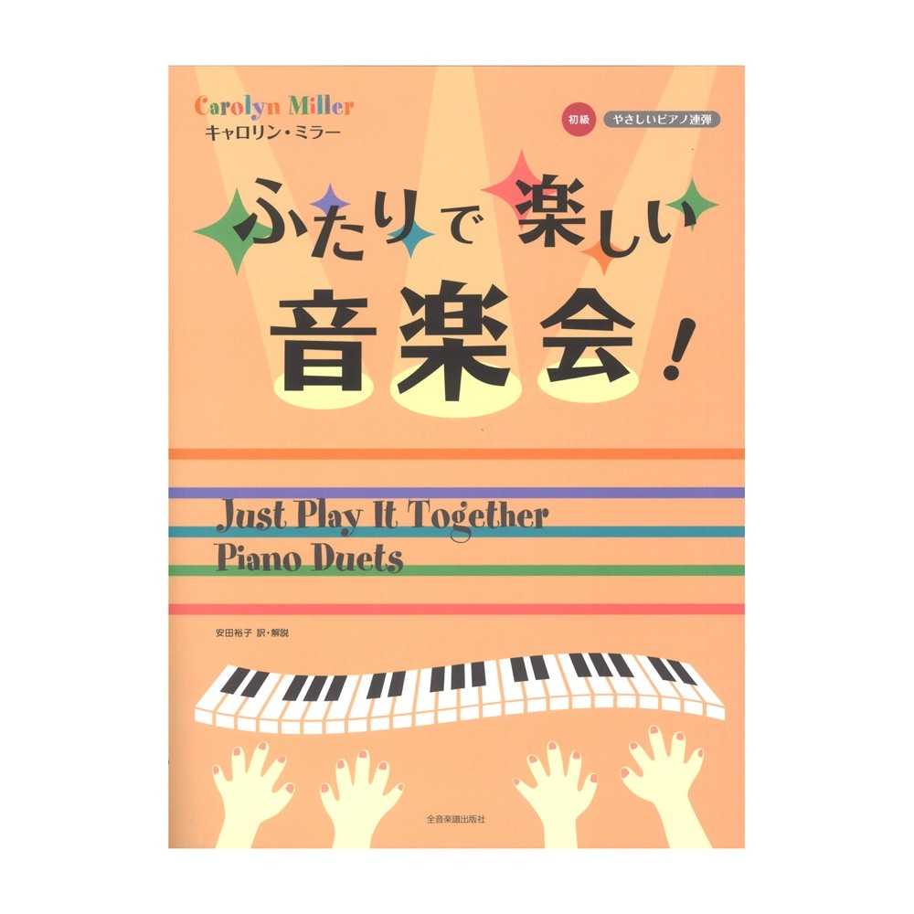 全音楽譜出版社 やさしいピアノ連弾 初級 キャロリン・ミラー ふたりで楽しい音楽会！