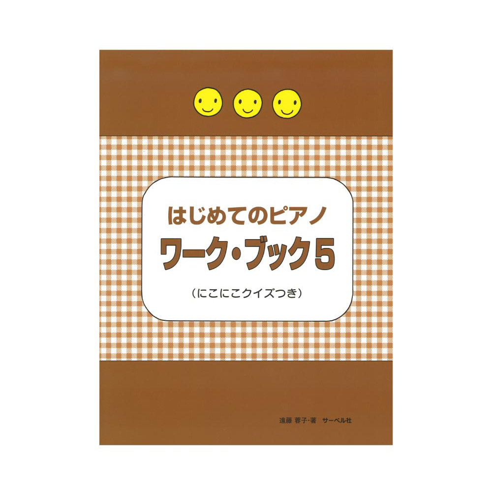 サーベル社 はじめてのピアノ・ワーク・ブック5 にこにこクイズつき