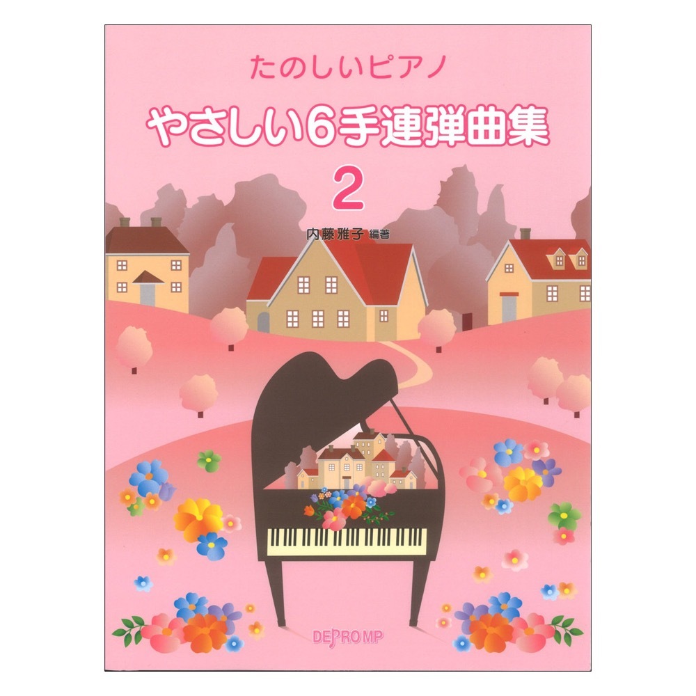 デプロMP やさしい6手連弾曲集 2 たのしいピアノ