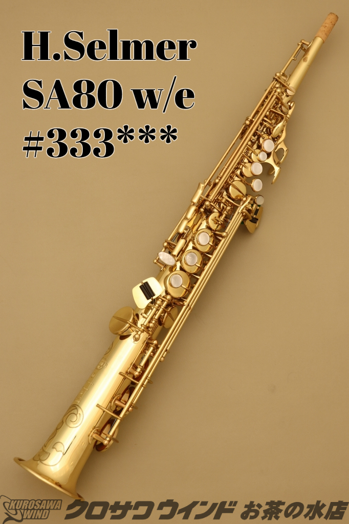 H. Selmer SA80 w/e【中古】【ソプラノサックス】【セルマー