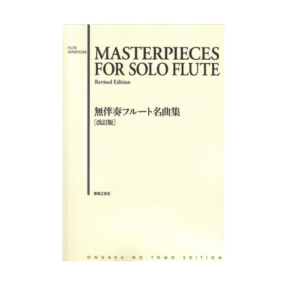 音楽之友社 無伴奏フルート名曲集 改訂版