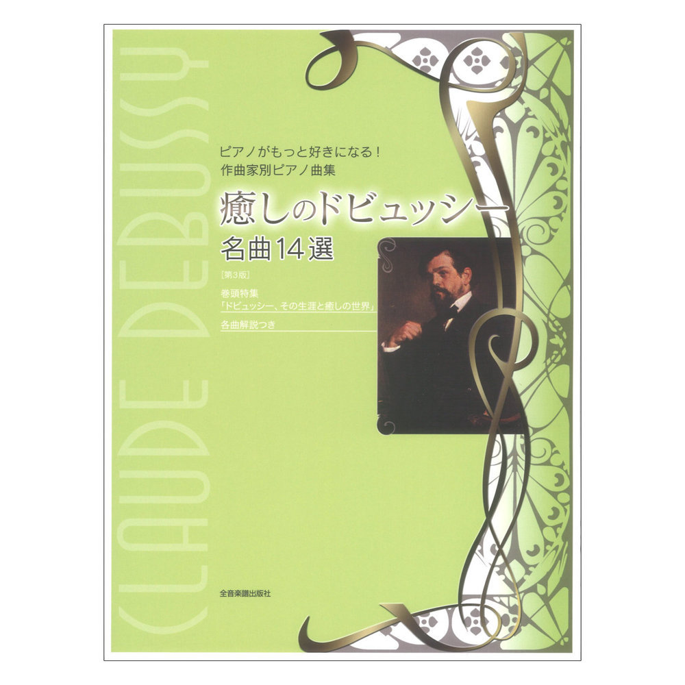 全音楽譜出版社 ピアノがもっと好きになる!作曲家別ピアノ曲集 癒しのドビュッシー 名曲14選 第3版