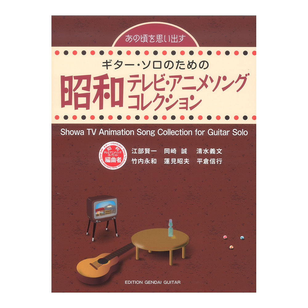 現代ギター社 あの頃を思い出す ギターソロのための昭和テレビアニメソングコレクション