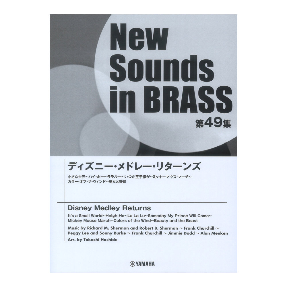 ヤマハミュージックメディア New Sounds in Brass NSB第49集 ディズニーメドレーリターンズ（新品/送料無料）【楽器検索デジマート】