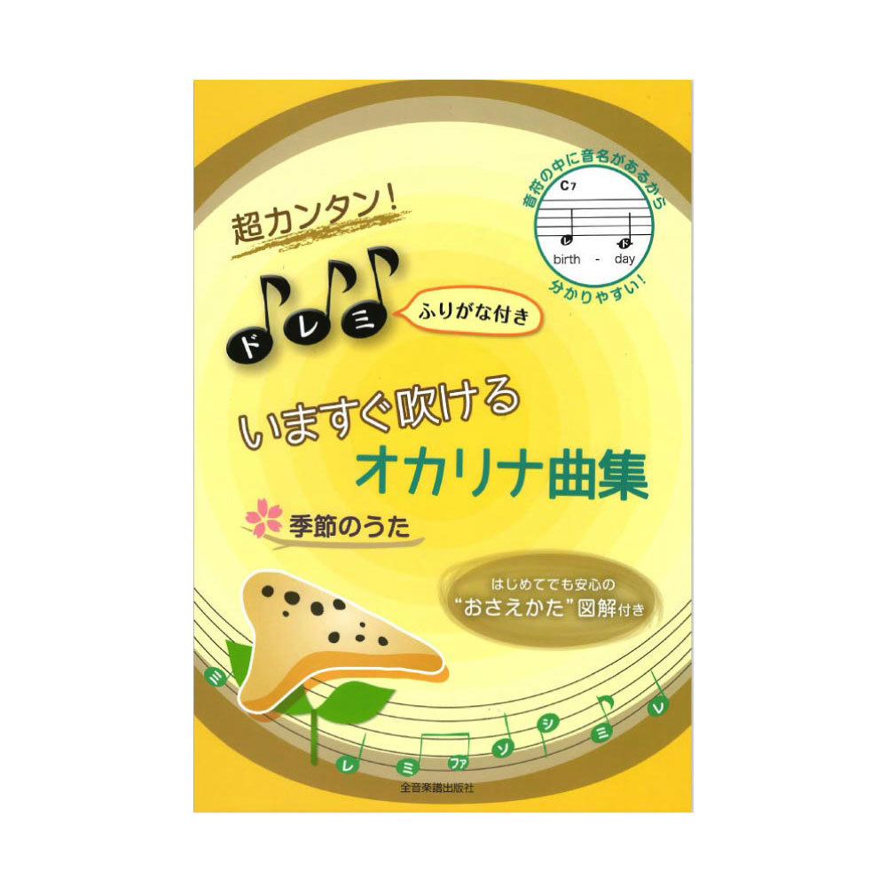 全音楽譜出版社 超カンタン！ドレミふりがな付き いますぐ吹けるオカリナ曲集 季節のうた