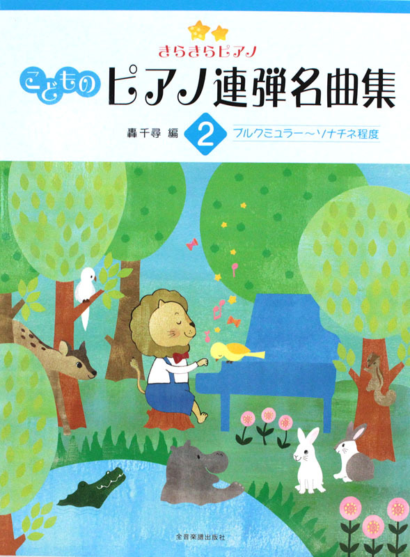 全音楽譜出版社 きらきらピアノ こどものピアノ連弾名曲集 2