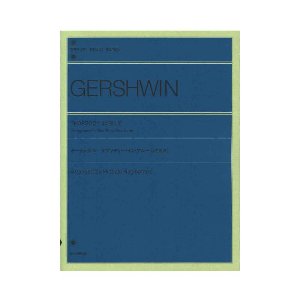 全音楽譜出版社 全音ピアノライブラリー ガーシュウィン ラプソディー・イン・ブルー 4手連弾