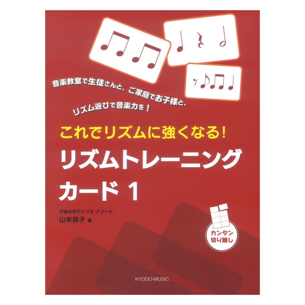 共同音楽出版社 リズムトレーニングカード 1 ぴあののアトリエメソード これでリズムに強くなる!