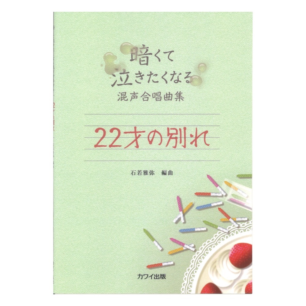 カワイ出版 石若雅弥 暗くて泣きたくなる混声合唱曲集 22才の別れ