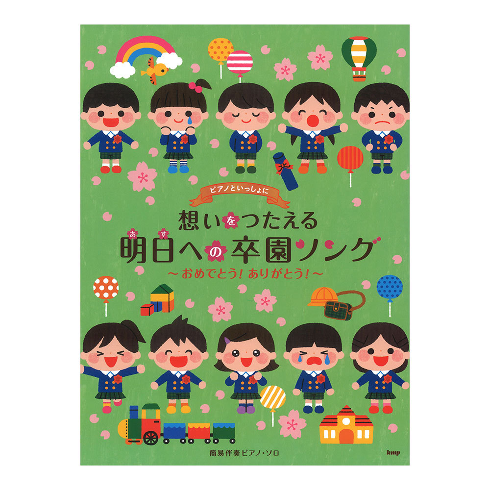 ケイ・エム・ピー ピアノといっしょに 想いをつたえる 明日への卒園ソング ～おめでとう！ありがとう！～ 簡易伴奏ピアノソロ