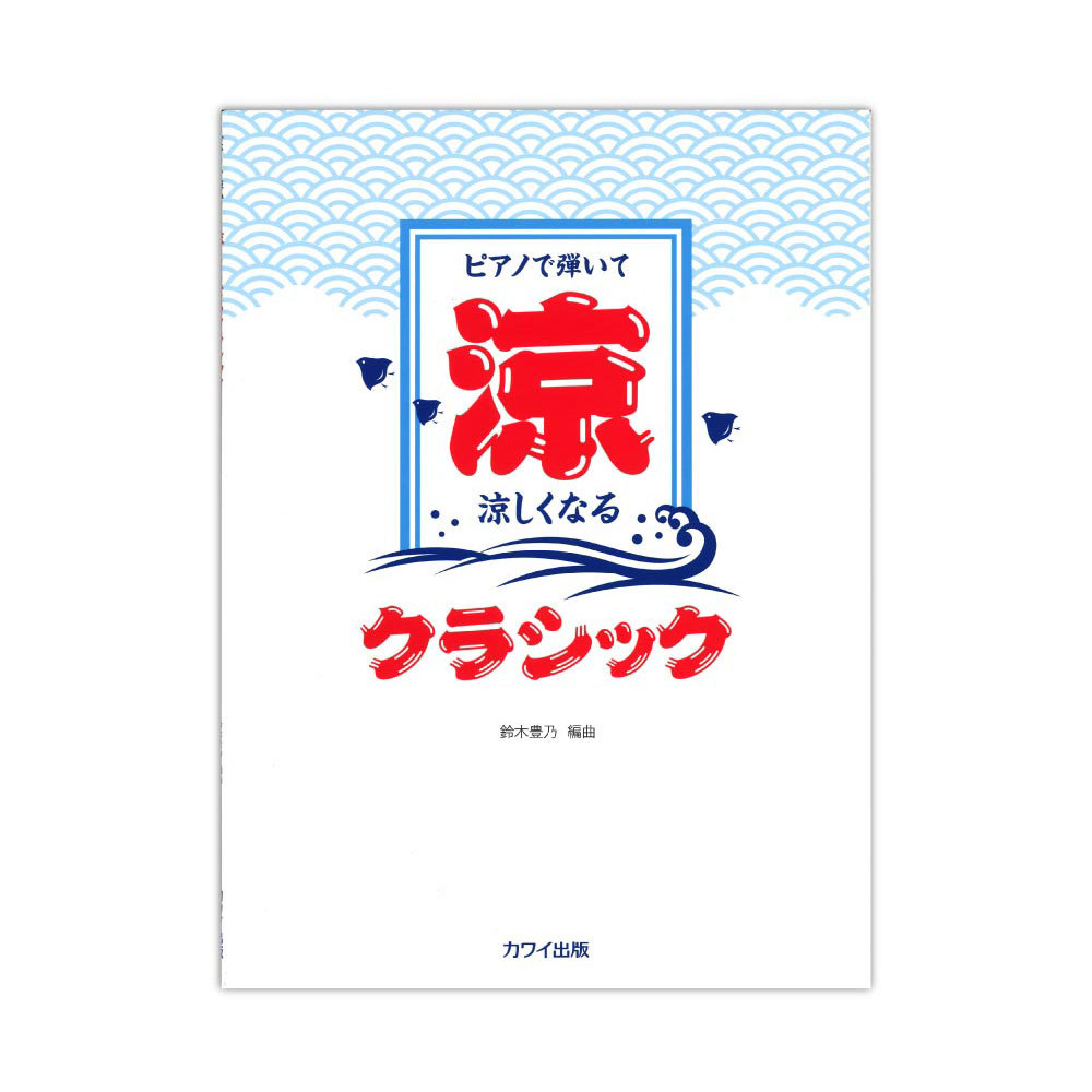 カワイ出版 鈴木豊乃 ピアノで弾いて 涼しくなるクラシック